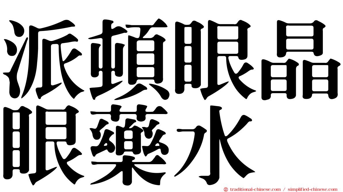 派頓眼晶眼藥水