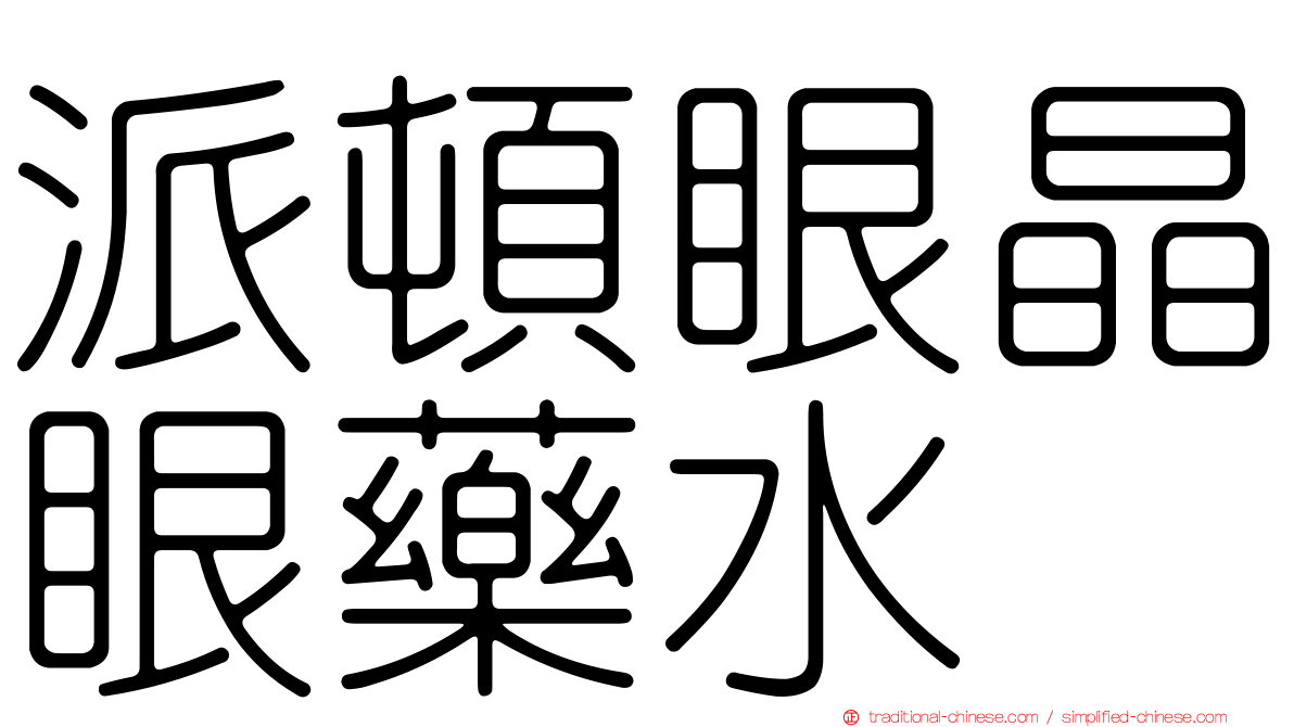 派頓眼晶眼藥水
