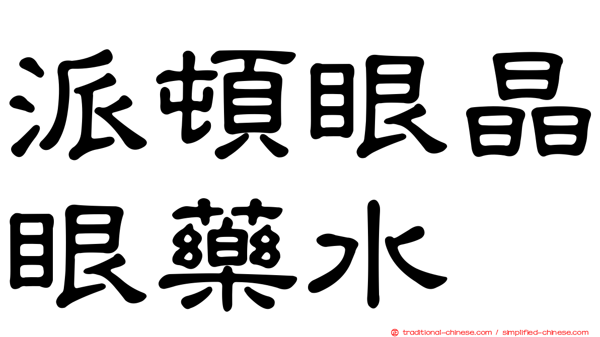 派頓眼晶眼藥水