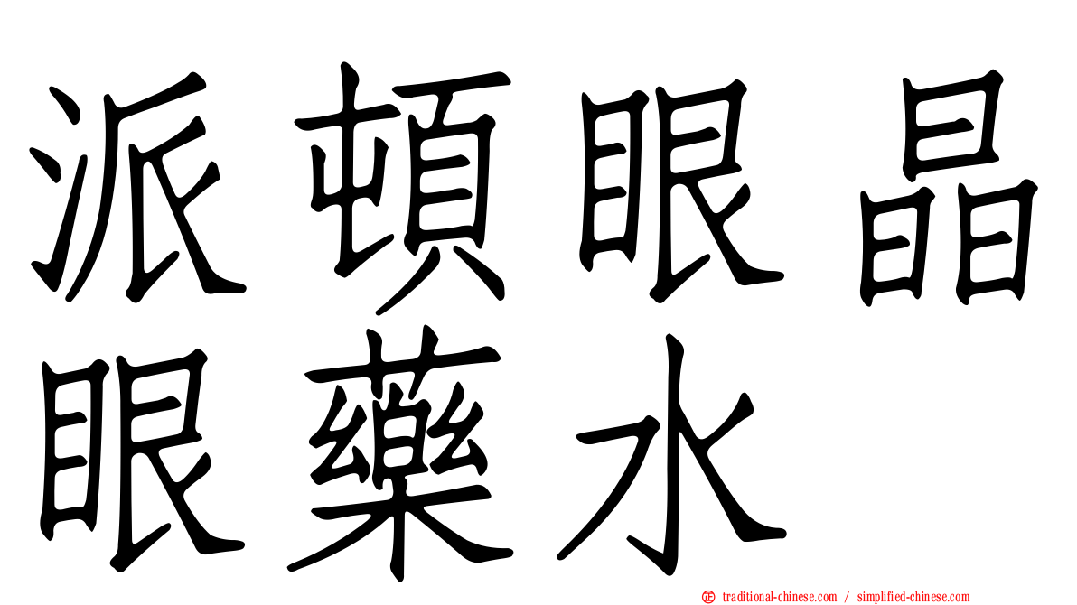 派頓眼晶眼藥水
