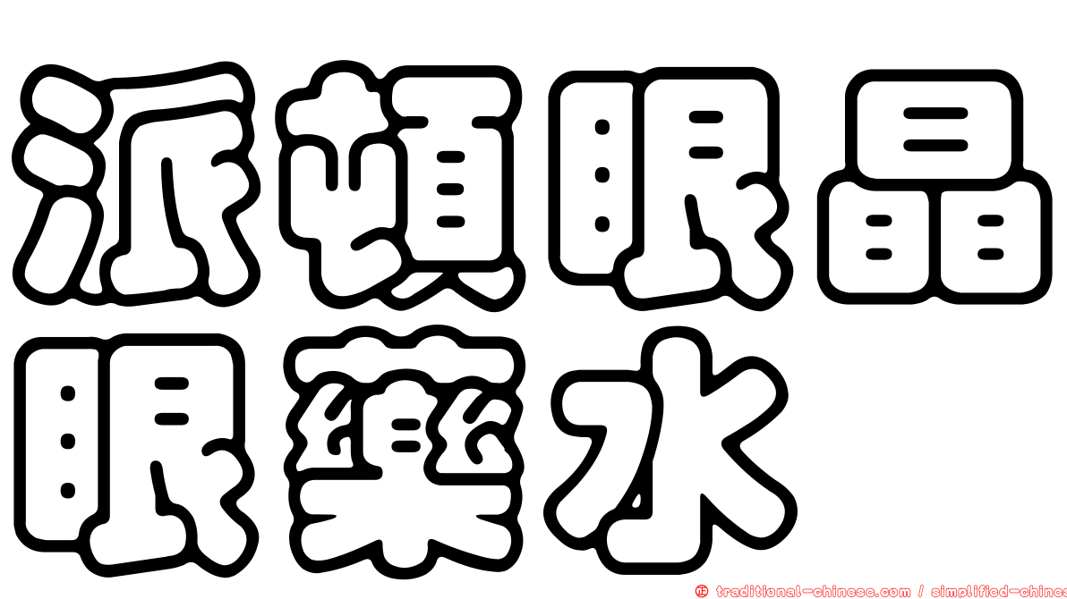 派頓眼晶眼藥水