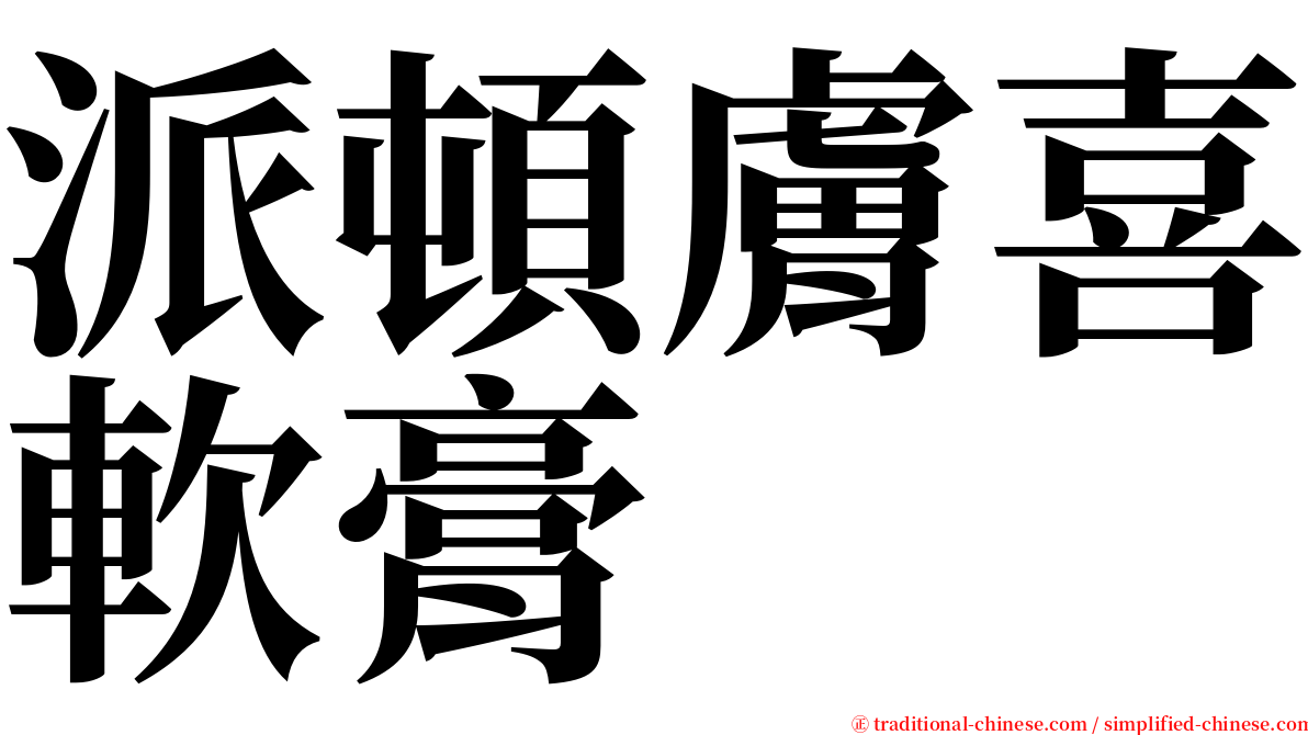 派頓膚喜軟膏 serif font