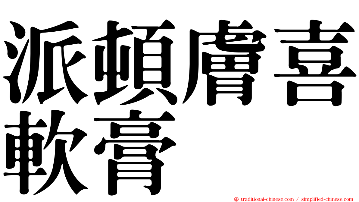 派頓膚喜軟膏