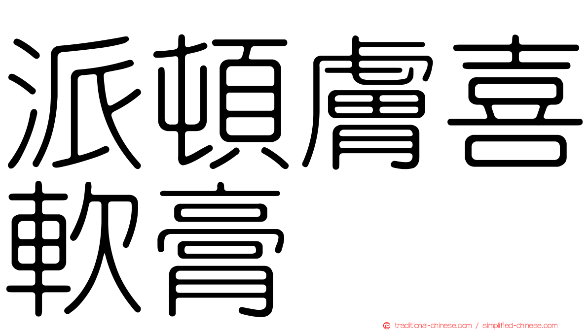 派頓膚喜軟膏