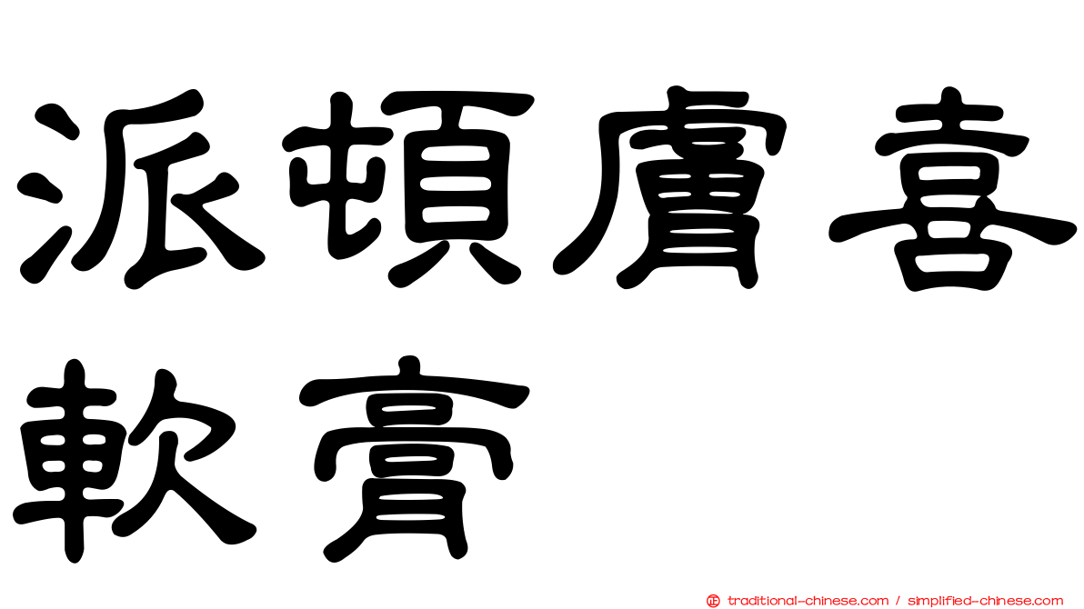 派頓膚喜軟膏