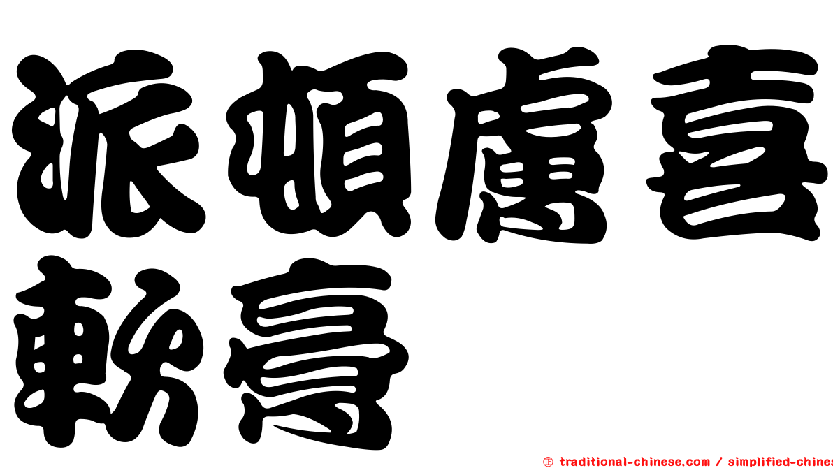 派頓膚喜軟膏