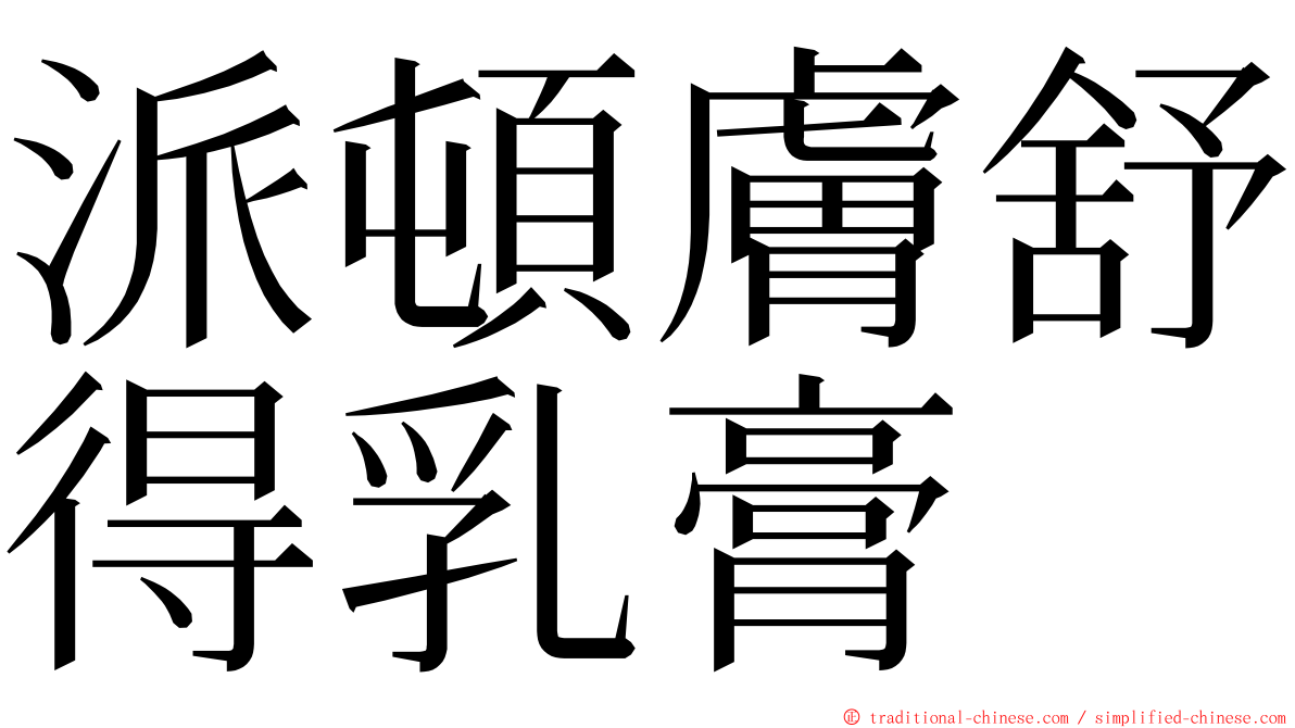 派頓膚舒得乳膏 ming font