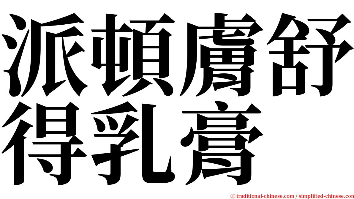 派頓膚舒得乳膏 serif font