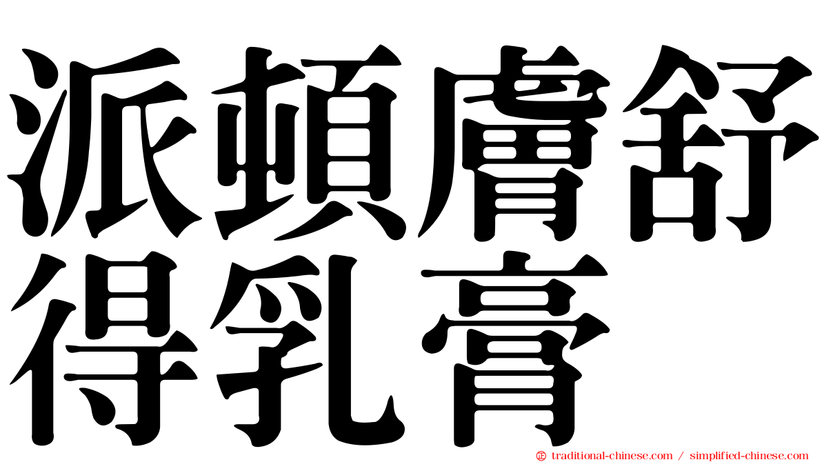 派頓膚舒得乳膏