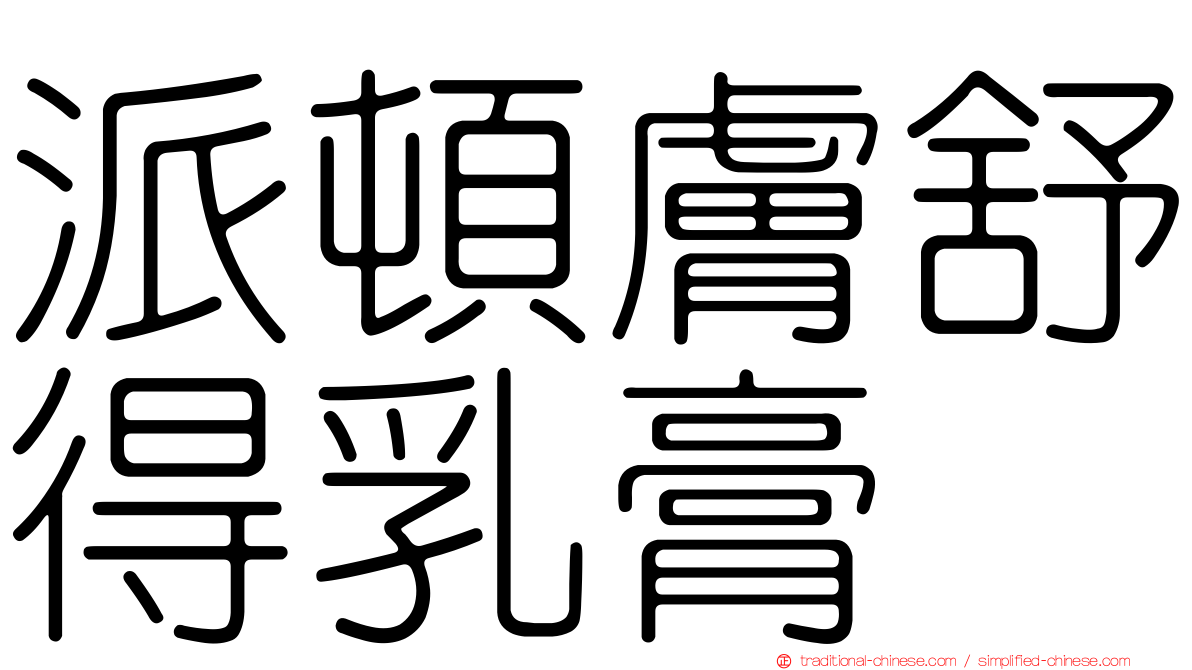 派頓膚舒得乳膏