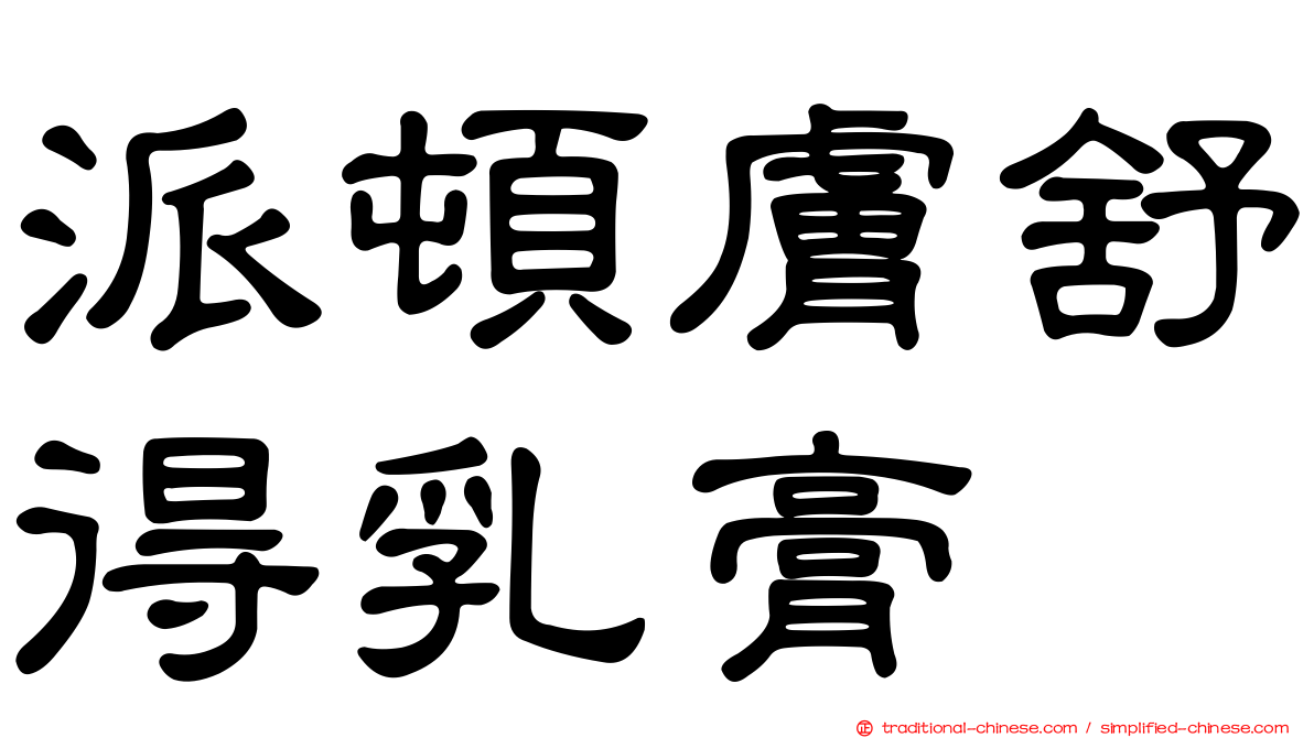 派頓膚舒得乳膏