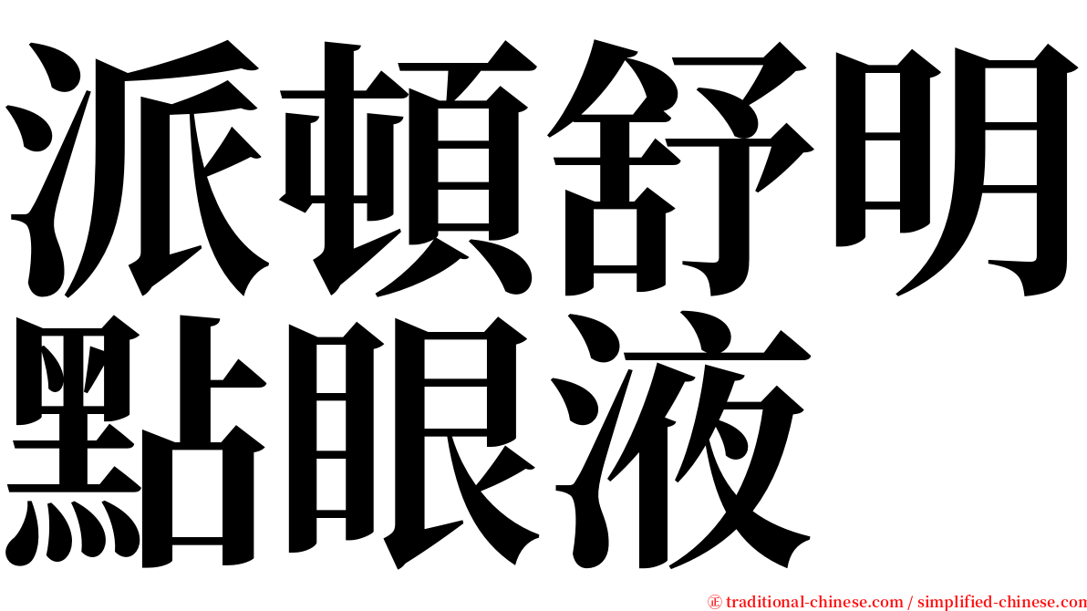 派頓舒明點眼液 serif font