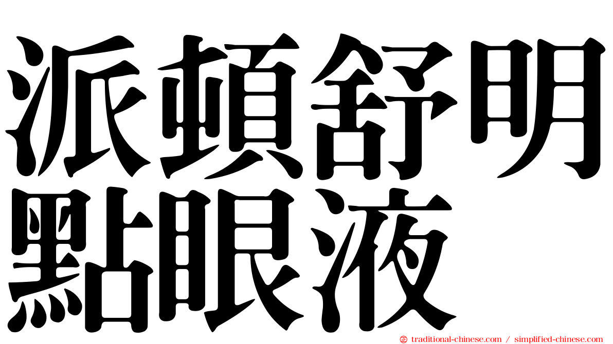 派頓舒明點眼液