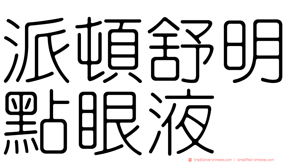 派頓舒明點眼液