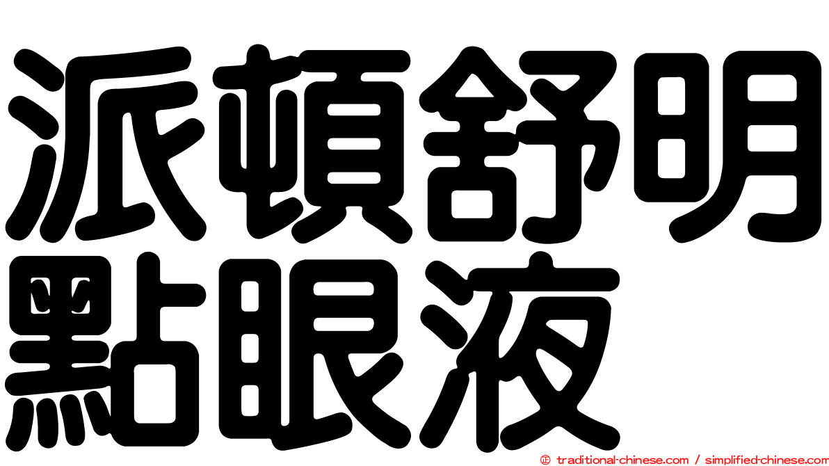 派頓舒明點眼液
