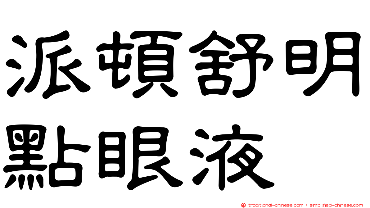 派頓舒明點眼液