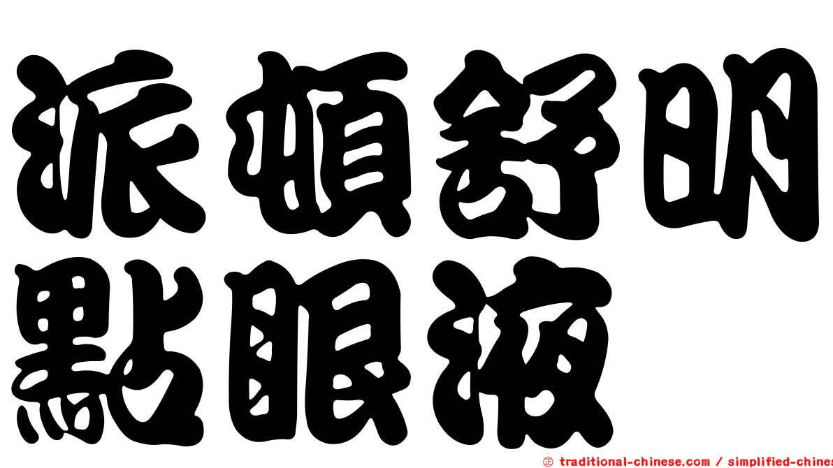派頓舒明點眼液