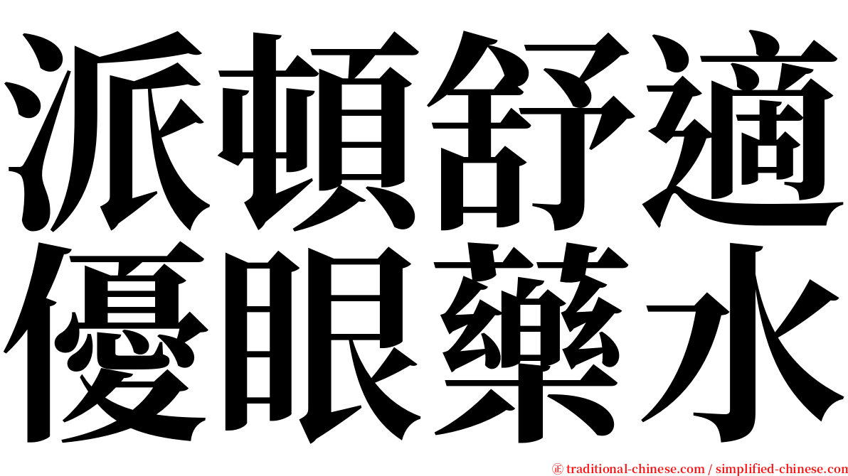 派頓舒適優眼藥水 serif font
