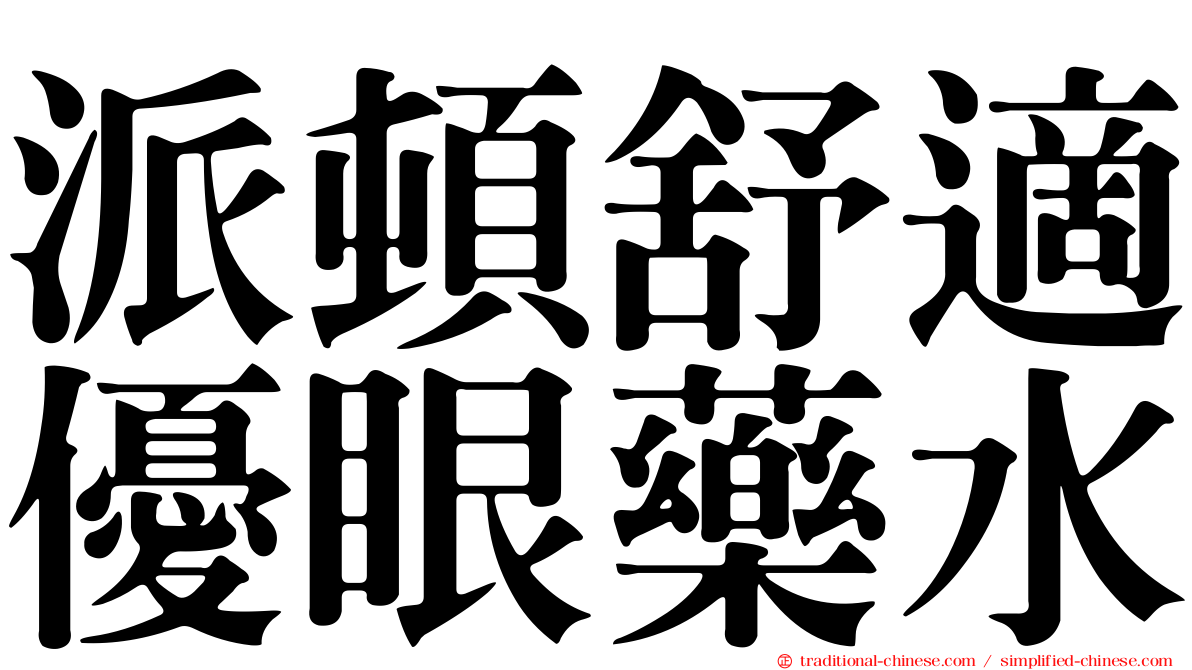 派頓舒適優眼藥水