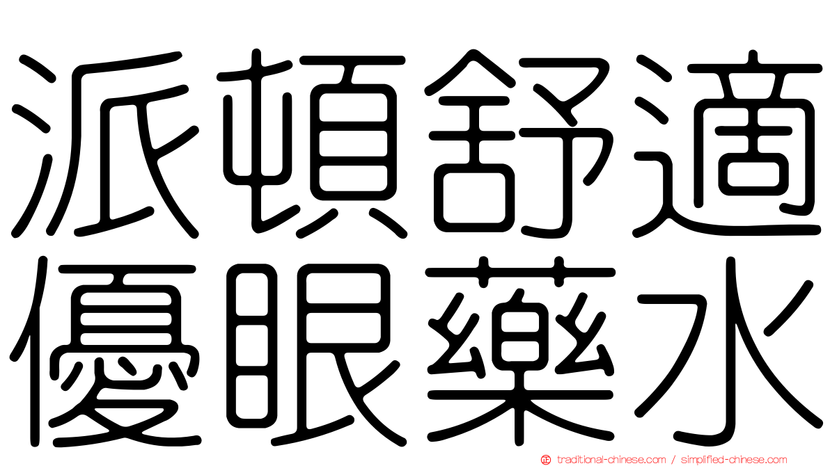 派頓舒適優眼藥水