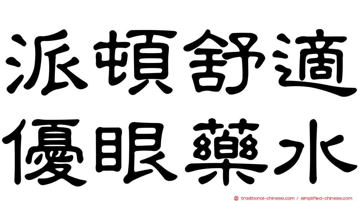 派頓舒適優眼藥水