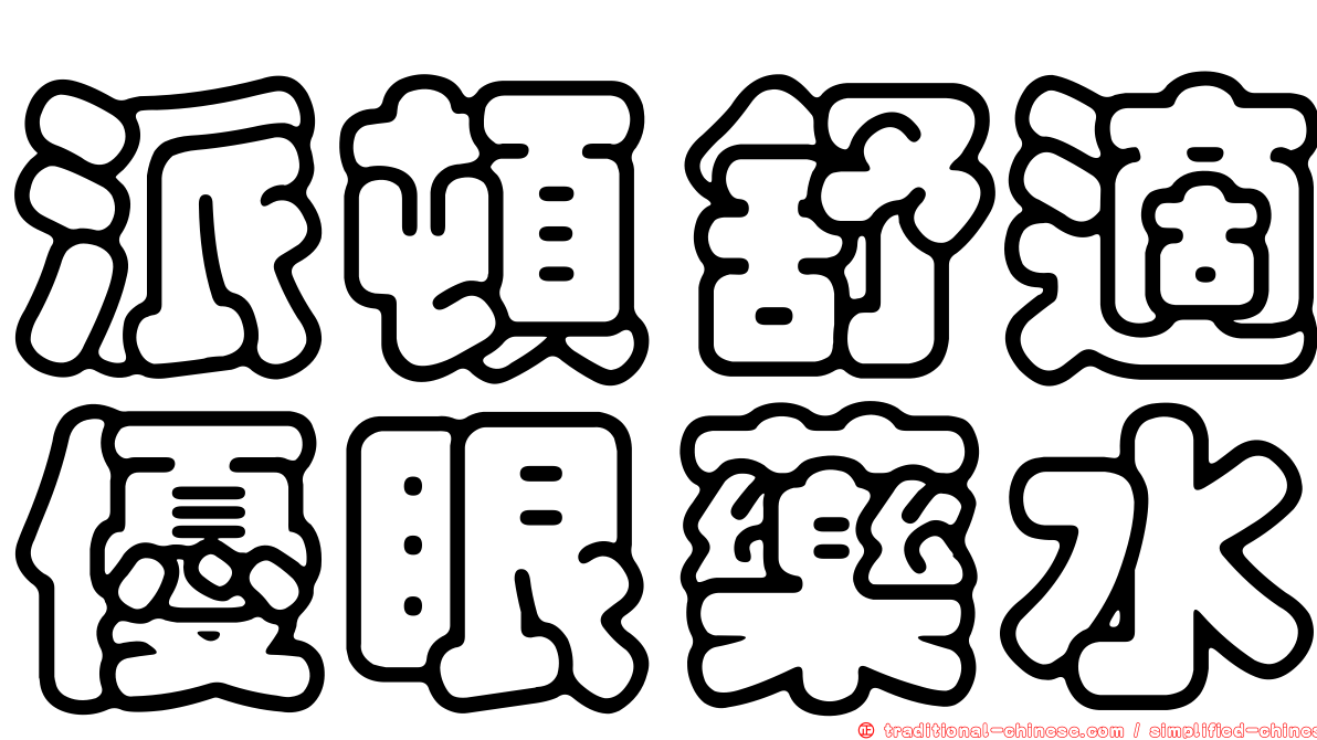 派頓舒適優眼藥水