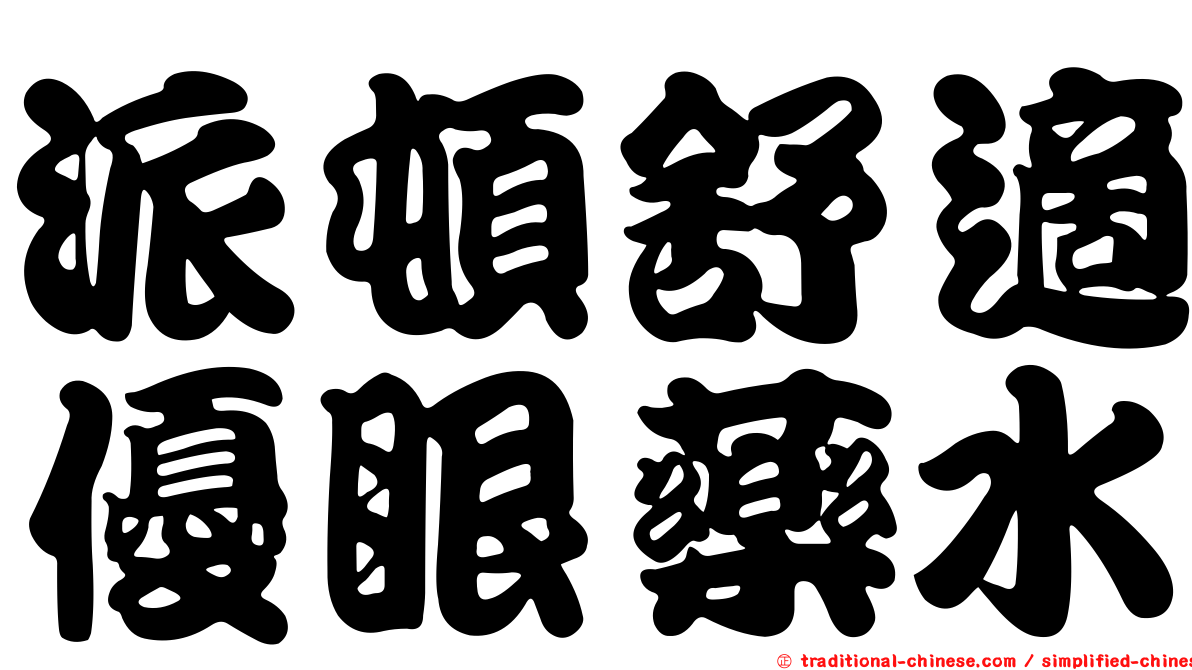 派頓舒適優眼藥水