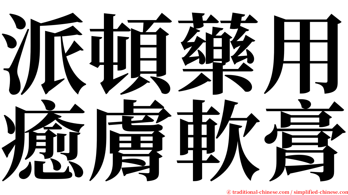 派頓藥用癒膚軟膏 serif font