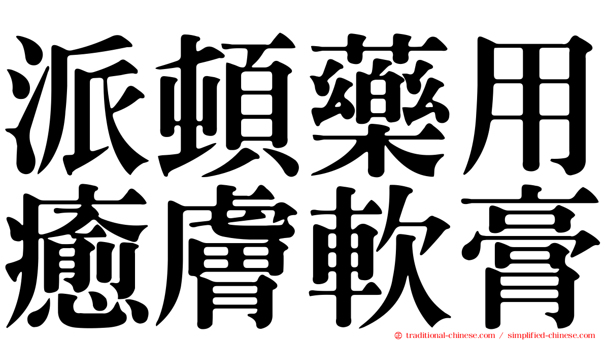 派頓藥用癒膚軟膏