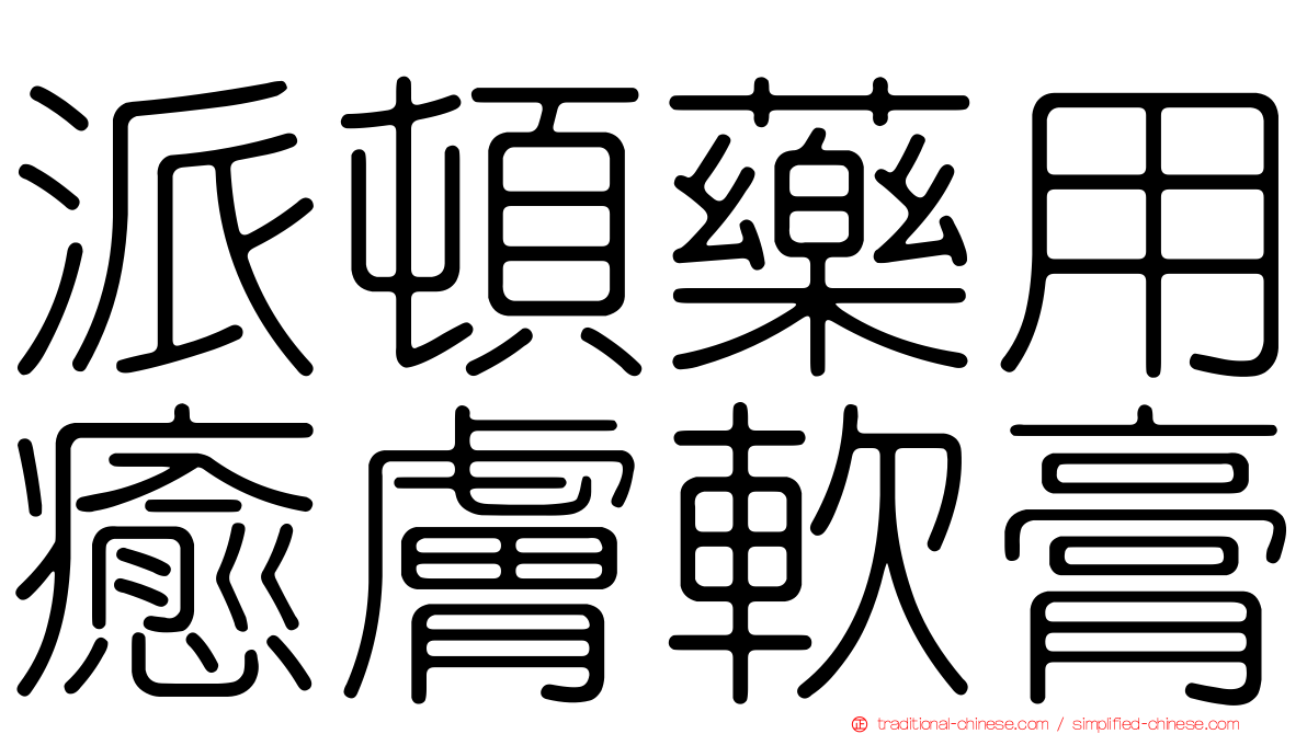 派頓藥用癒膚軟膏