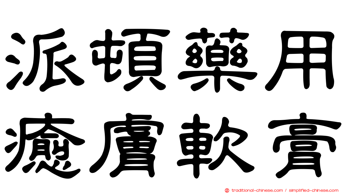 派頓藥用癒膚軟膏