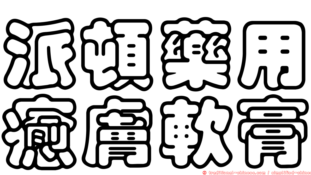 派頓藥用癒膚軟膏
