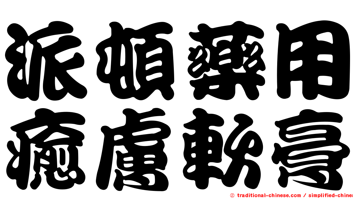 派頓藥用癒膚軟膏