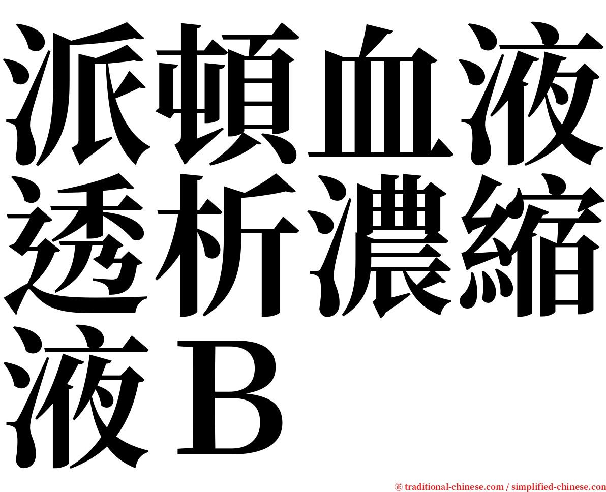 派頓血液透析濃縮液Ｂ serif font