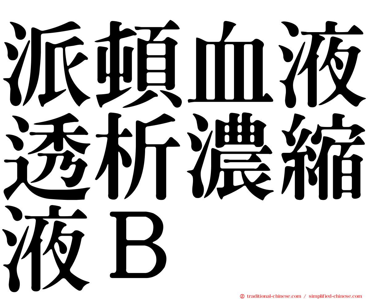 派頓血液透析濃縮液Ｂ