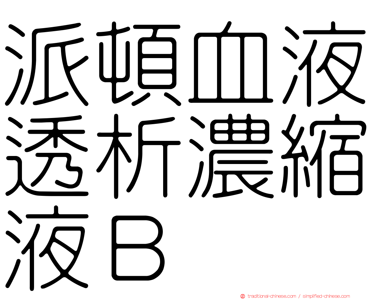 派頓血液透析濃縮液Ｂ