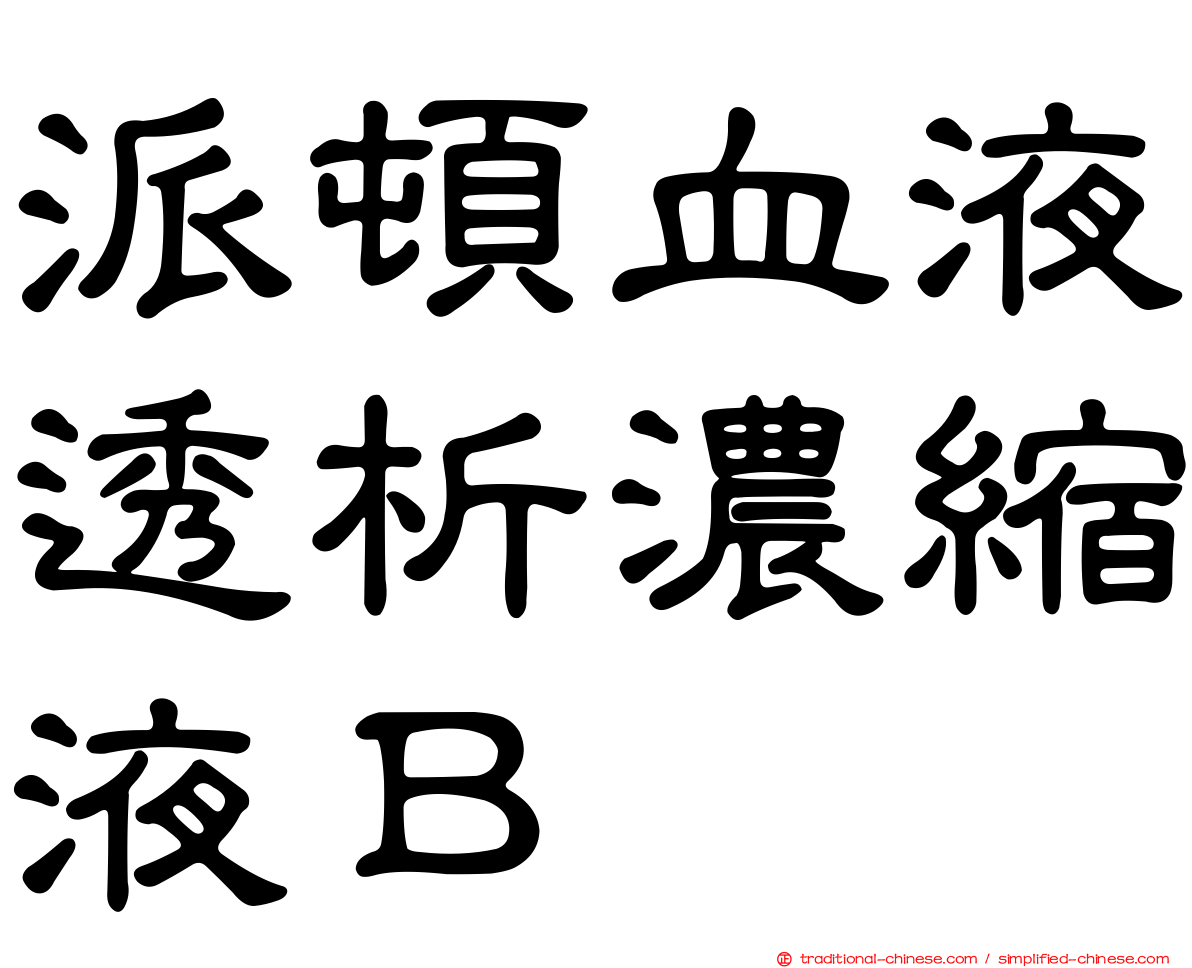 派頓血液透析濃縮液Ｂ
