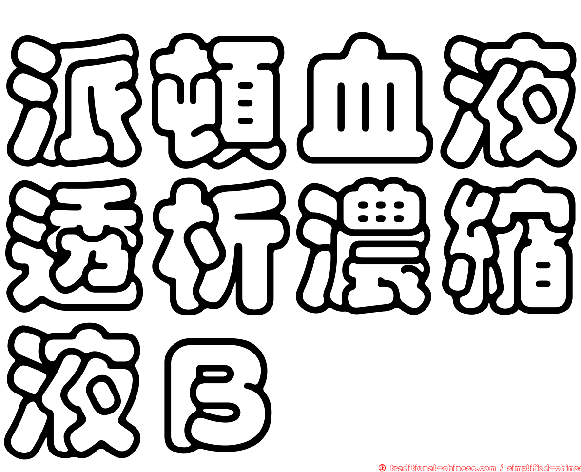 派頓血液透析濃縮液Ｂ