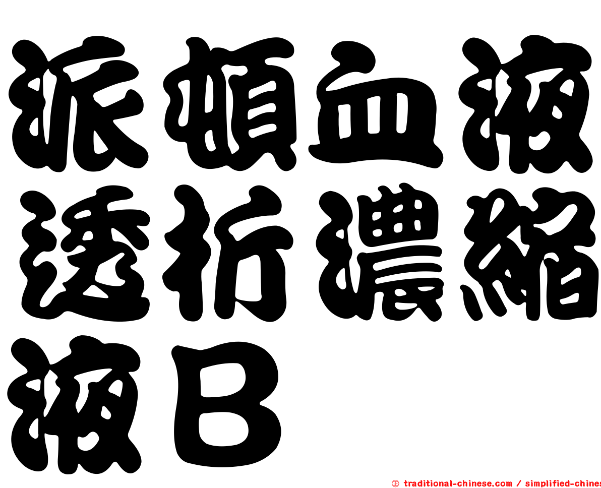 派頓血液透析濃縮液Ｂ