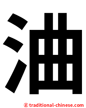 浀