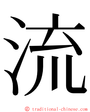 流 ming font