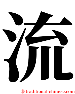 流 serif font