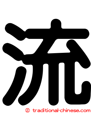 流