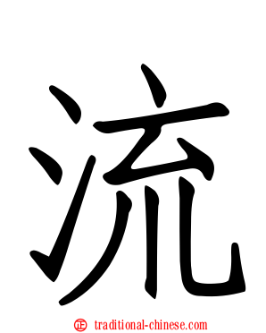 流