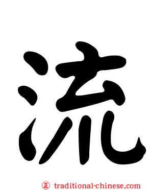 流