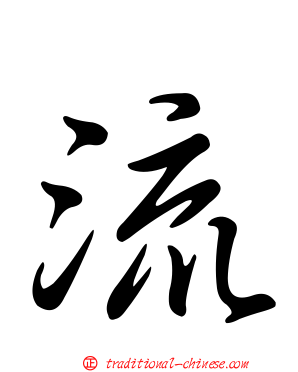 流
