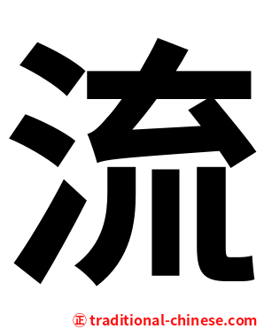 流