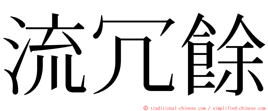 流冗餘 ming font