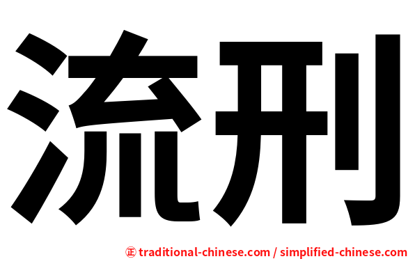流刑