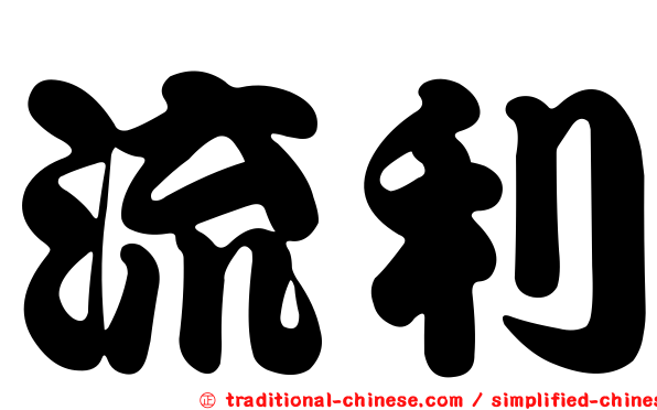 流利